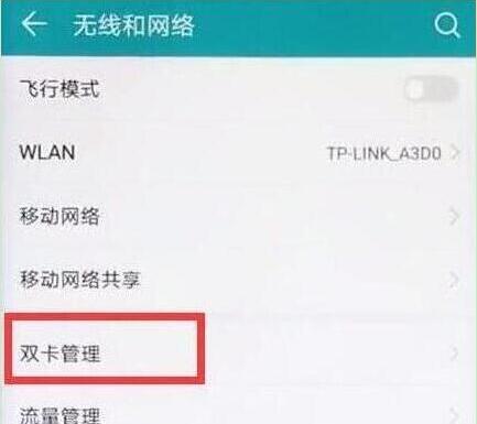 在华为nova3e中设置双卡切换流量具体步骤