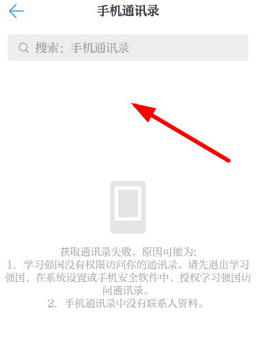 学习强国中添加通讯录好友详细操作步骤