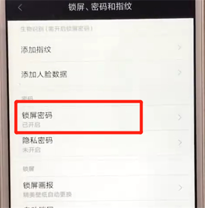 红米6中解除锁屏密码具体操作步骤