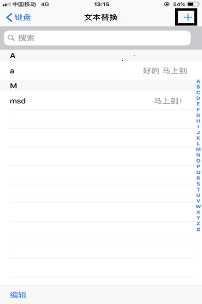 iPhone中设置快捷输入常用语具体操作方法