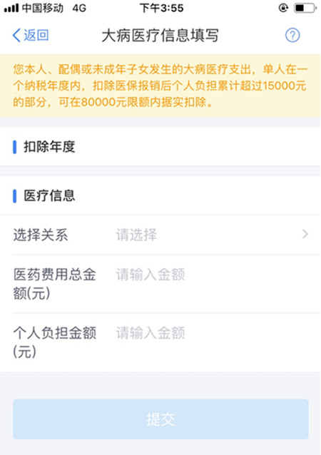 在个人所得税里填写大病医疗的操作过程
