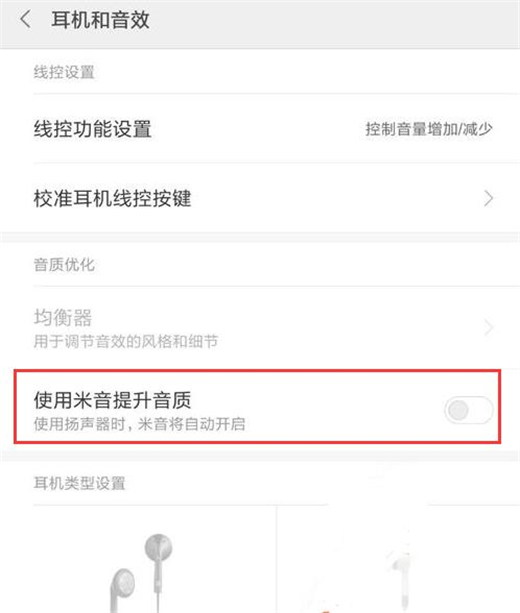 小米9中设置耳机音效具体操作方法