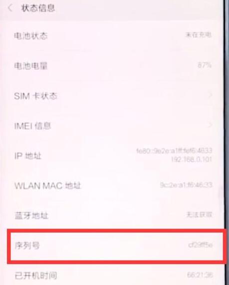 小米9se中查看序列号具体操作方法