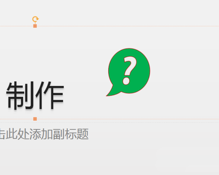 使用PPT插入绿色问号标志具体操作方法