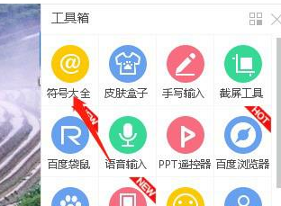百度输入法中打出特殊符号具体操作方法