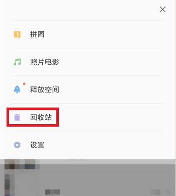 小米9se中将已删除照片恢复具体操作方法