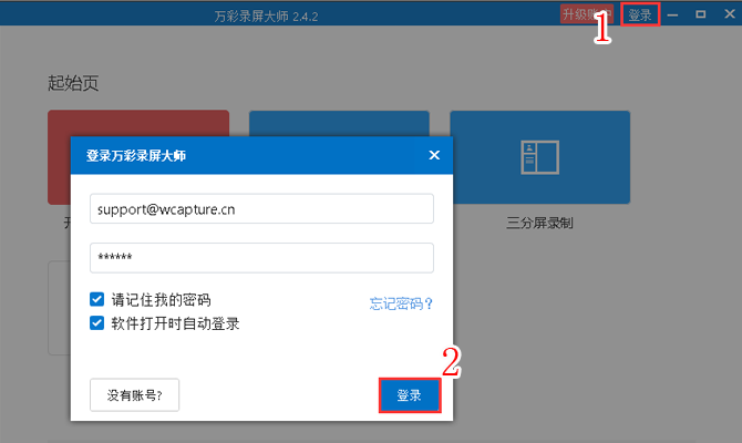 万彩录屏大师注册使用具体操作