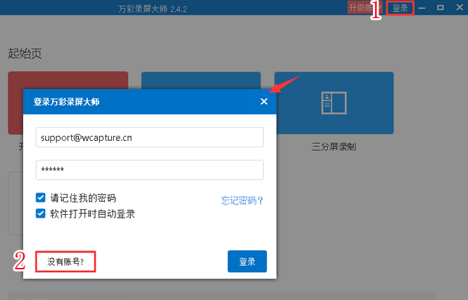 万彩录屏大师注册使用具体操作