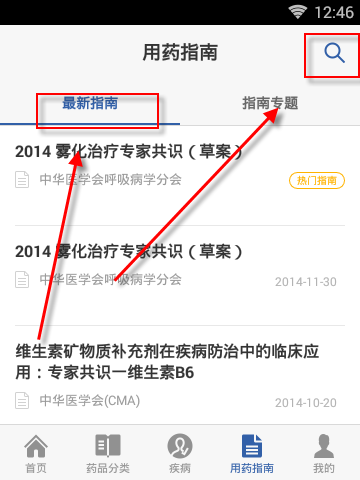 在用药助手APP里查找用药指南操作过程