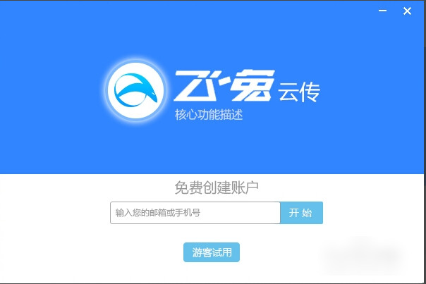 飞兔云传软件详细使用过程