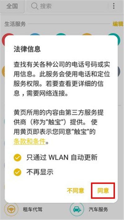 三星a9star中使用黄页具体操作流程