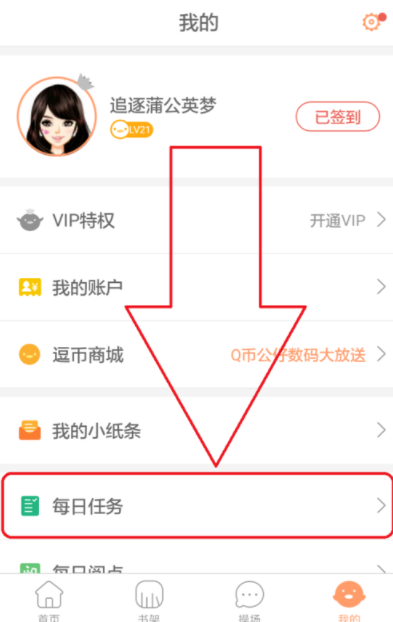 腾讯动漫中将每日任务完成具体方法