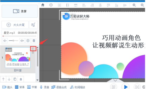 在万彩录屏大师中复制和删除场景图文教程