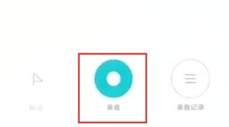 红米手机中录音具体操作步骤