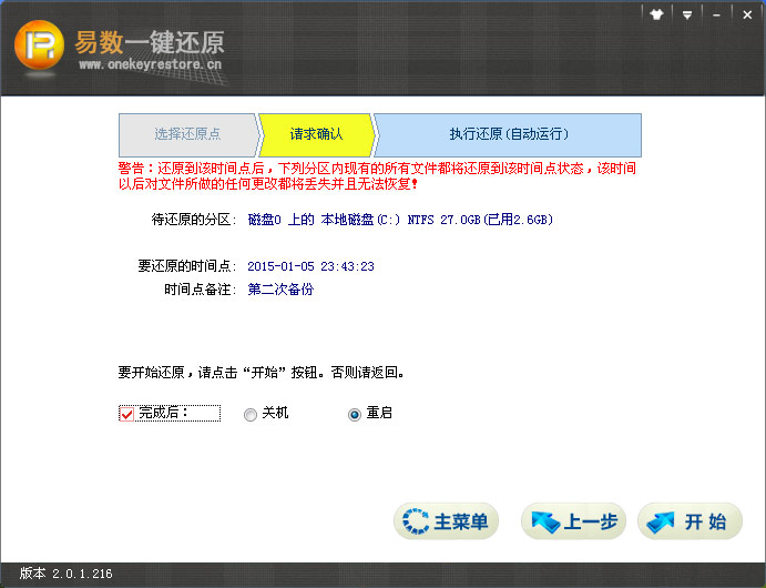 易数一键还原软件还原系统介绍