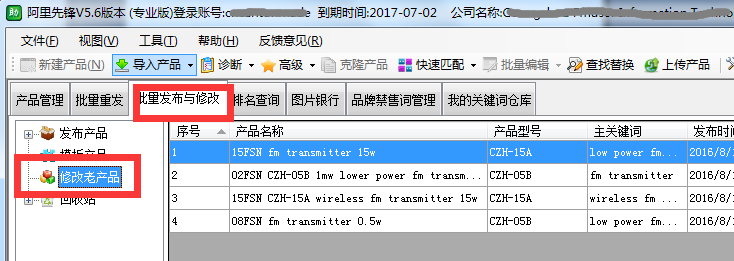 在阿里先锋软件中批量修改产品方法