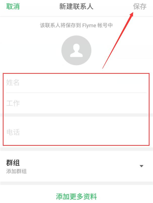 魅族note8中新建联系人的具体操作流程