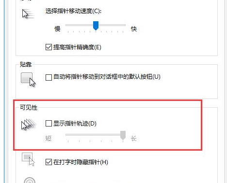 Win10中将鼠标拖尾特效关闭的具体操作步骤