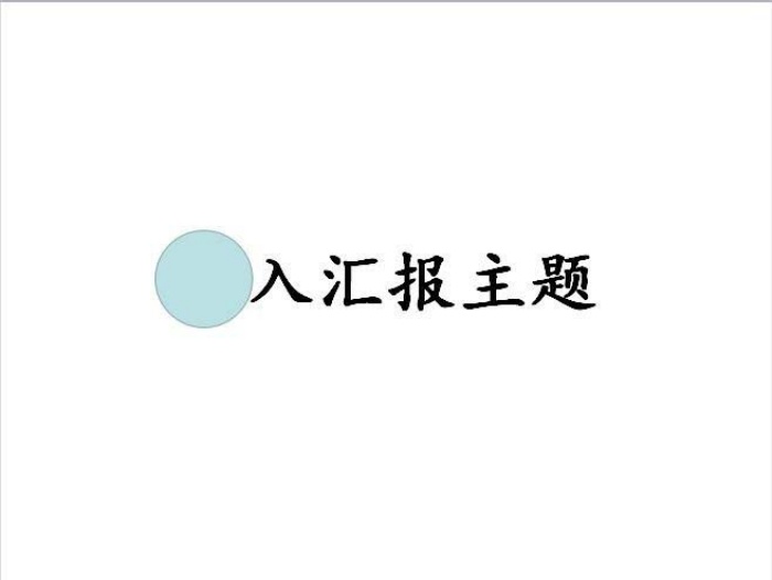 PPT制作出一个聚光灯效果动画的具体操作方法