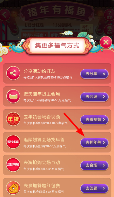 淘宝中福年有福鱼抓年兽具体操作步骤