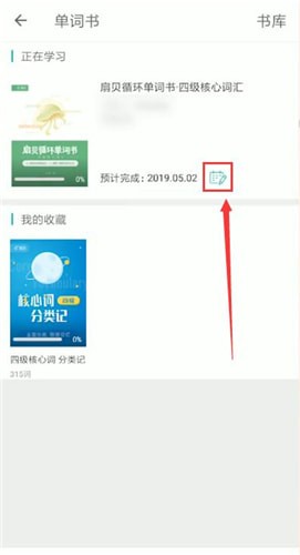 扇贝单词app中更改计划的具体操作方法