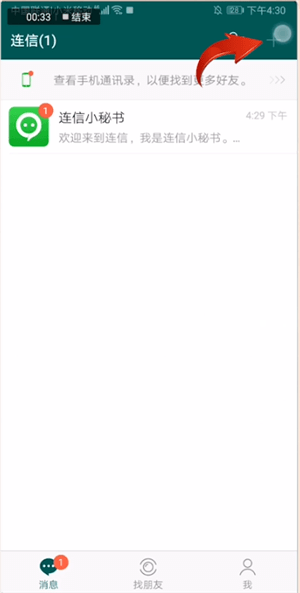 连信app中加好友聊天的具体操作方法