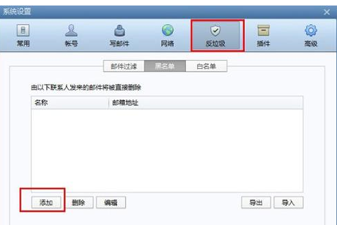 foxmail设置黑名单的详细操作方法