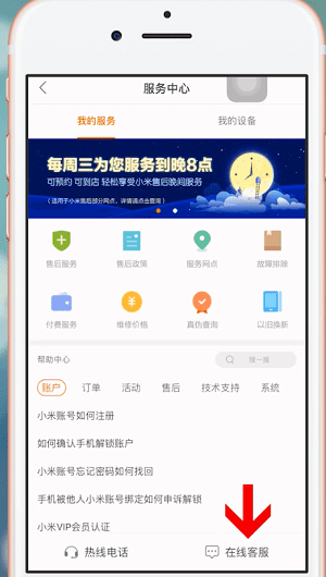 小米商城app中找客服具体操作步骤