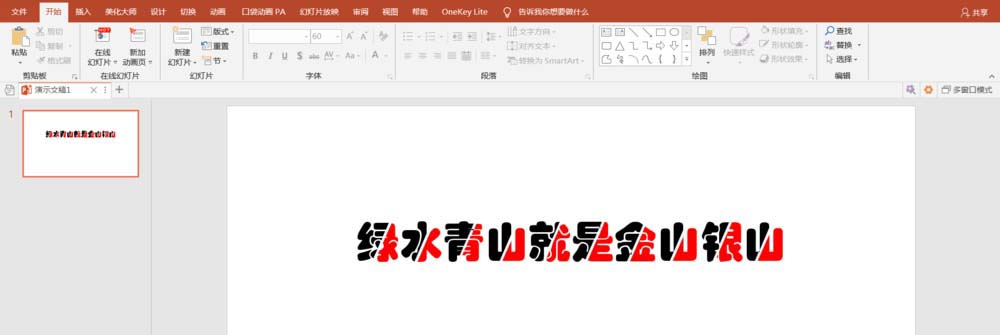 PPT中快速批量制作双色文字效果具体操作方法