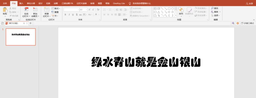 PPT中快速批量制作双色文字效果具体操作方法