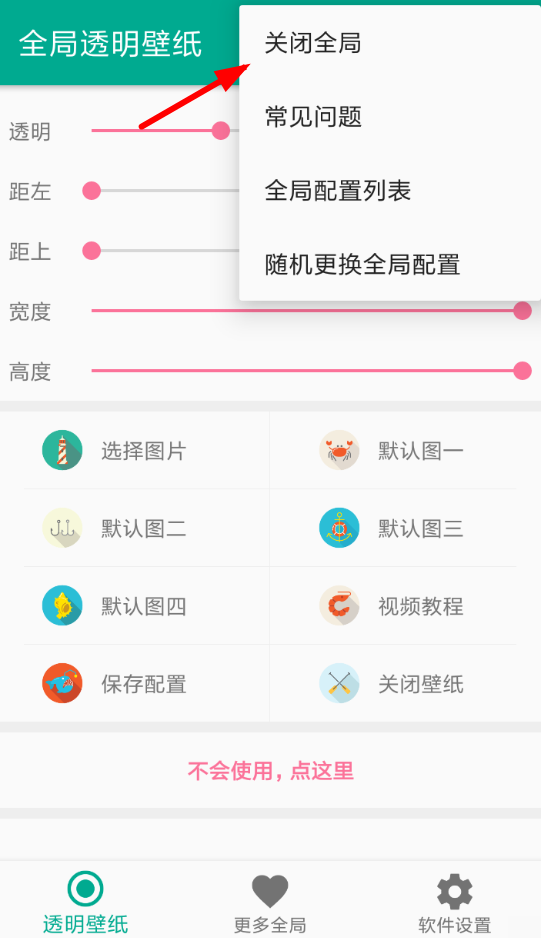 全局透明壁纸关闭具体操作步骤