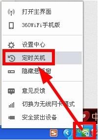 360随身wifi怎么自动关机 定时关机设置方法