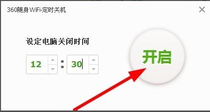 360随身wifi怎么自动关机 定时关机设置方法