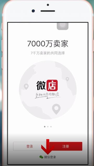 微店详细注册步骤介绍