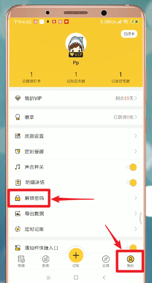 鲨鱼记账设置密码具体操作流程