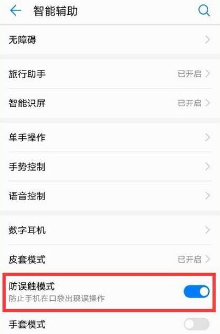 荣耀v20中将防误触模式关掉具体操作步骤
