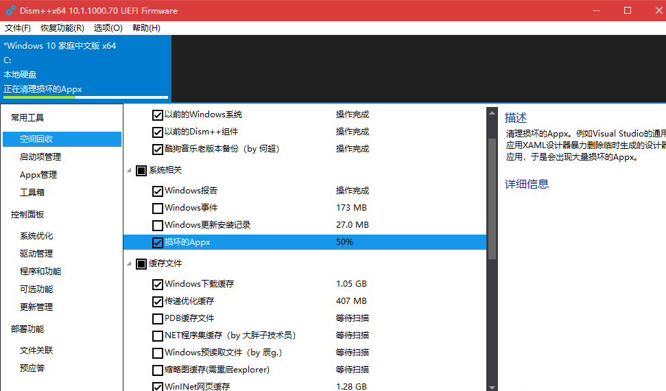 使用Dism++清除win10系统详细操作流程