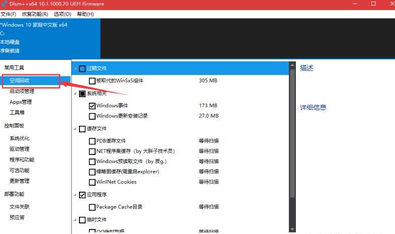 使用Dism++清除win10系统详细操作流程