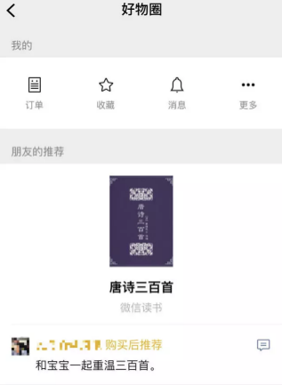 微信好物圈有什么用 微信好物圈玩法介绍