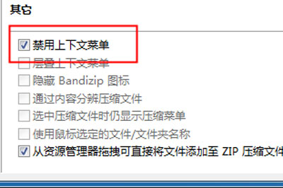 Bandzip设置右键菜单显示具体操作方法