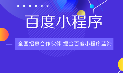 流量抢夺后商业变现开发者快来百度小程序尝鲜!