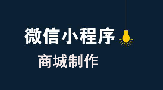 微信商城类小程序如何制作?微信商城类小程序怎么制作?