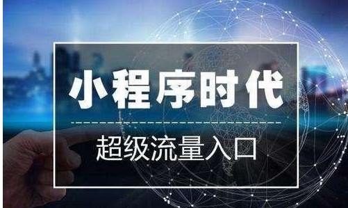 2019年小程序将让更多人赚到第一桶金!