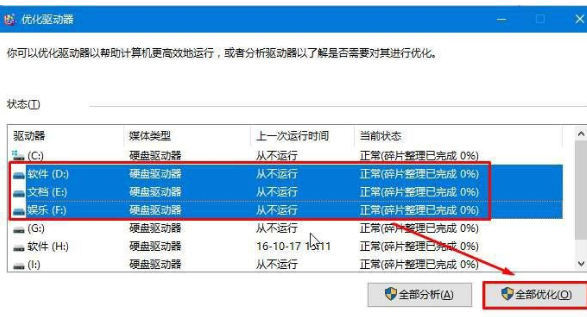 Win10中整理磁盘碎片具体步骤介绍