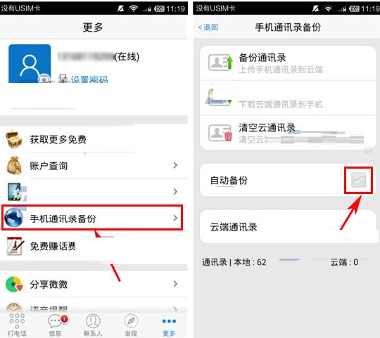 微微app设置自动备份通讯录具体流程介绍