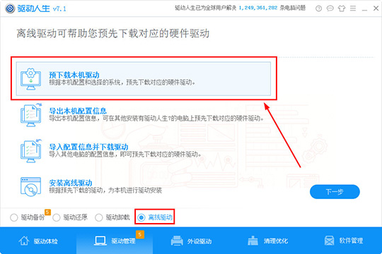 驱动人生怎么预下载本机驱动 让你提前下载对应驱动