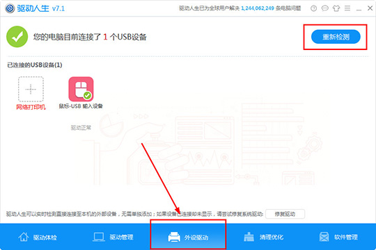 驱动人生怎么检测外设驱动 检测外设驱动方法介绍
