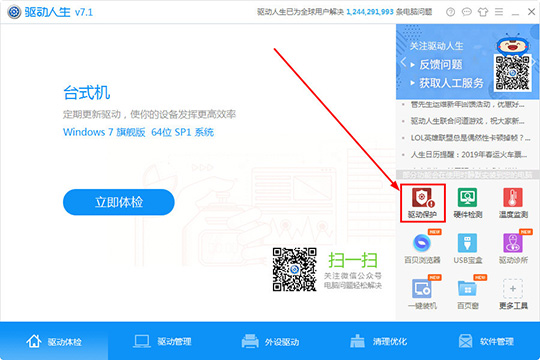 驱动人生怎么开启驱动保护功能 让你的驱动不再被破坏