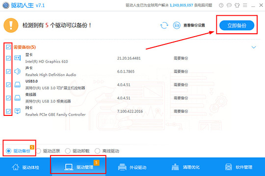 驱动人生怎么备份驱动 备份驱动程序方法介绍