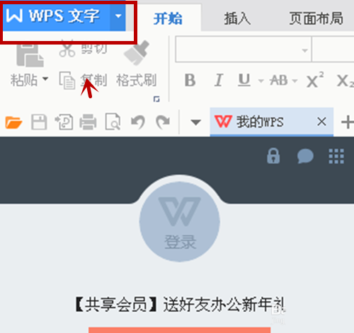 WPS中创建笔记本具体步骤介绍